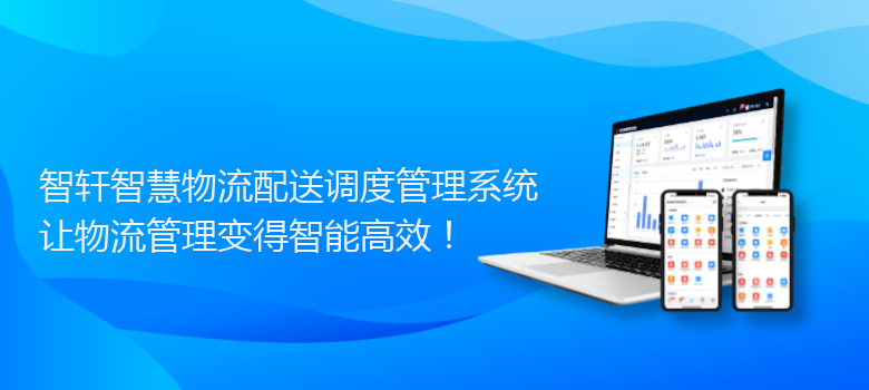 智慧物流配送调度管理系统